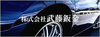 株式会社武藤鈑金